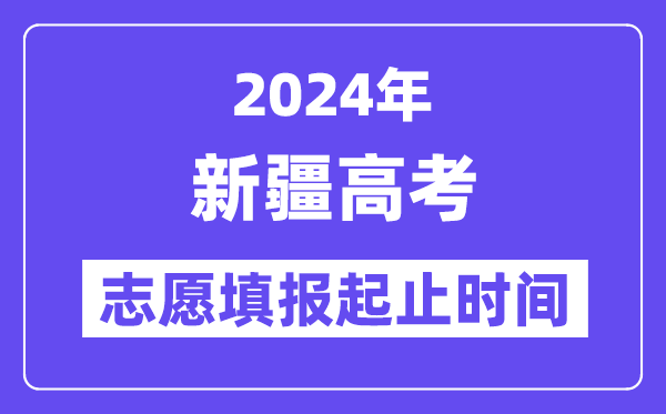 2024年新疆高考志愿填报时间和截止时间