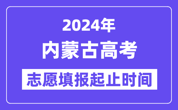 2024年内蒙古高考志愿填报时间和截止时间
