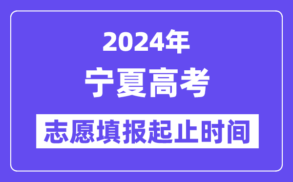 2024年宁夏高考志愿填报时间和截止时间