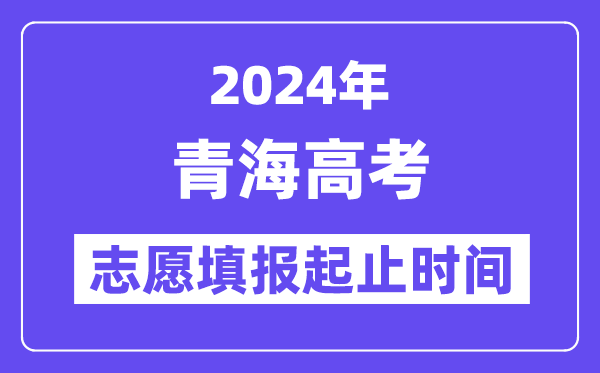 2024年青海高考志愿填报时间和截止时间