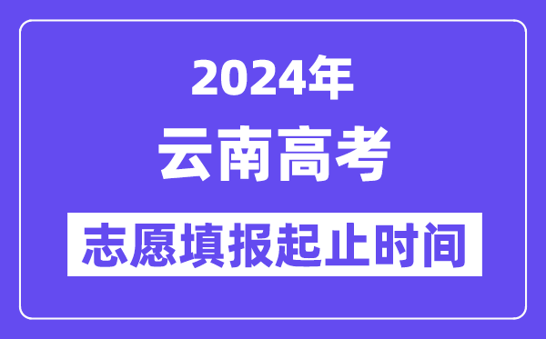 2024年云南高考志愿填报时间和截止时间