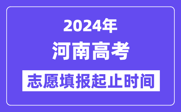 2024年河南高考志愿填报时间和截止时间
