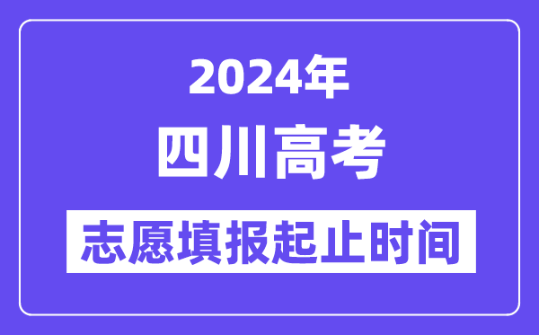 2024年四川高考志愿填报时间和截止时间