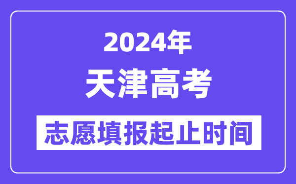 2024年天津高考志愿填报时间和截止时间