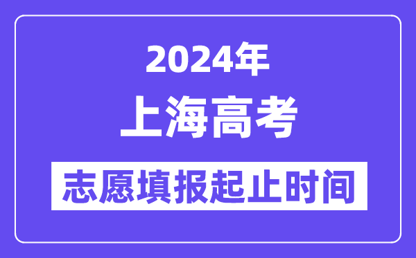 2024年上海高考志愿填报时间和截止时间