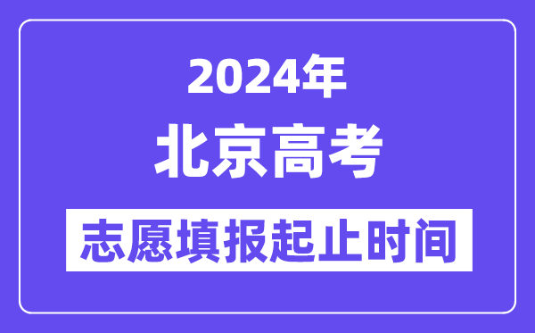 2024年北京高考志愿填报时间和截止时间