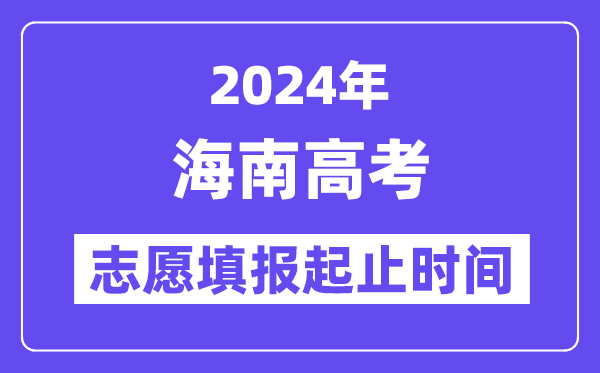 2024年海南高考志愿填报时间和截止时间