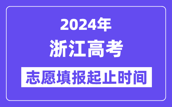 2024年浙江高考志愿填报时间和截止时间