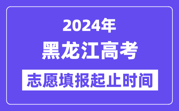 2024年黑龙江高考志愿填报时间和截止时间