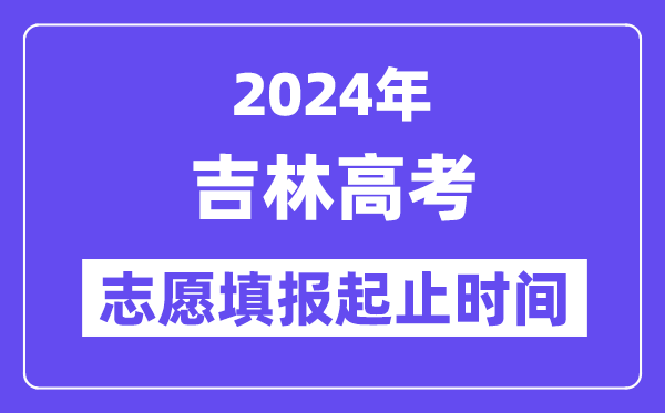 2024年吉林高考志愿填报时间和截止时间