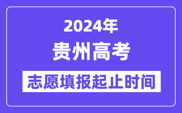 2024年贵州高考志愿填报时间和截止时间