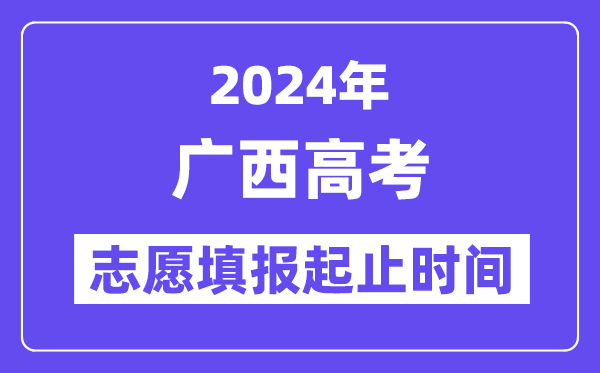 2024年广西高考志愿填报时间和截止时间