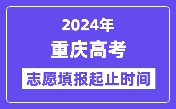 2024年重庆高考志愿填报时间和截止时间