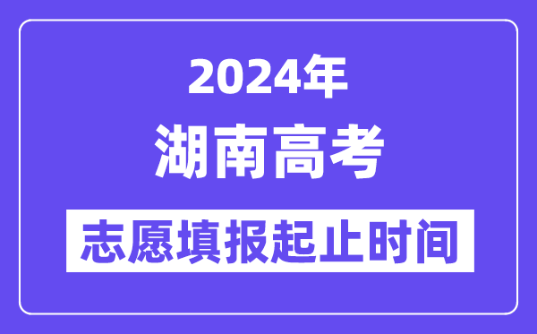 2024年湖南高考志愿填报时间和截止时间
