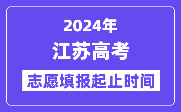 2024年江苏高考志愿填报时间和截止时间