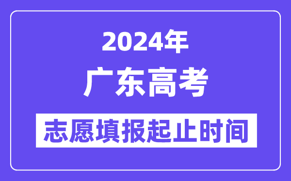 2024年广东高考志愿填报时间和截止时间