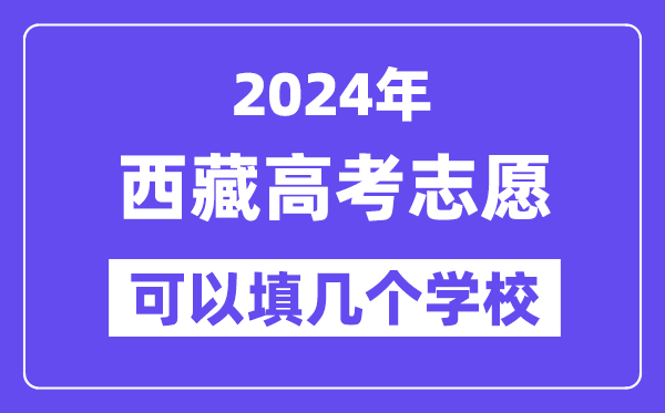 2024西藏高考志愿可以填几个学校？附详细填报流程
