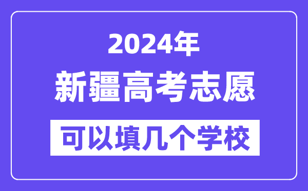 2024新疆高考志愿可以填几个学校？附详细填报流程