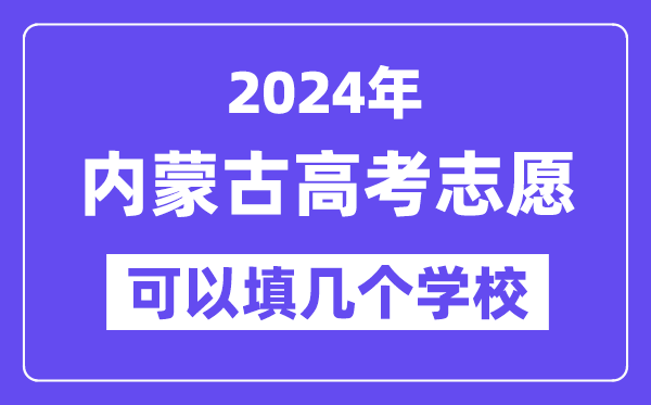 2024内蒙古高考志愿可以填几个学校？附详细填报流程
