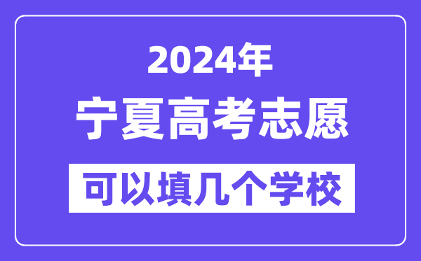 2024宁夏高考志愿可以填几个学校？附详细填报流程