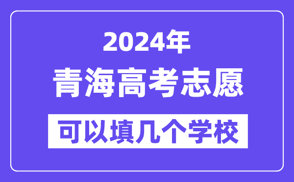 2024青海高考志愿可以填几个学校？附详细填报流程
