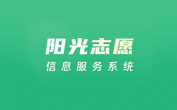 教育部阳光志愿信息服务系统入口（https://gaokao.chsi.com.cn/zyck/）