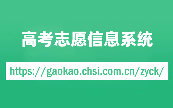 教育部高考志愿信息系统官网入口（https://gaokao.chsi.com.cn/zyck/）