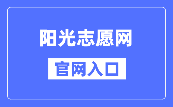 阳光志愿网官网入口（https://gaokao.chsi.com.cn/zyck/）