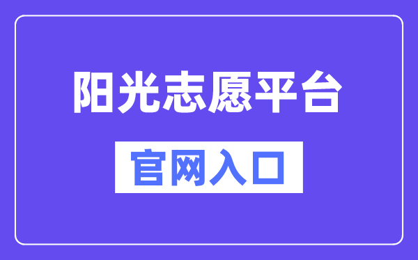 阳光志愿平台官网入口（https://gaokao.chsi.com.cn/zyck/）