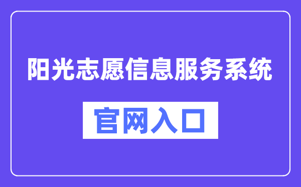 阳光志愿信息服务系统官网入口（https://gaokao.chsi.com.cn/zyck/）