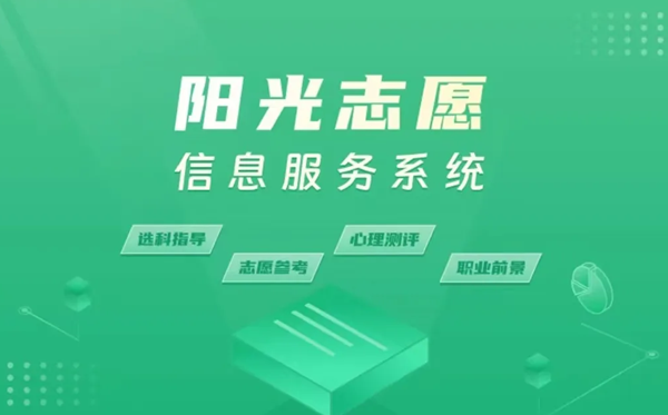 阳光志愿信息服务平台官网:https://gaokao.chsi.com.cn/zyck/