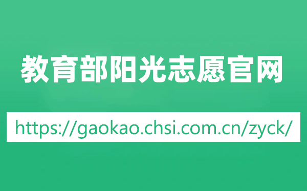 教育部阳光志愿官网网址:https://gaokao.chsi.com.cn/zyck/