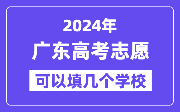 2024广东高考志愿可以填几个学校？附详细填报流程