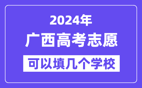 2024广西高考志愿可以填几个学校？附详细填报流程