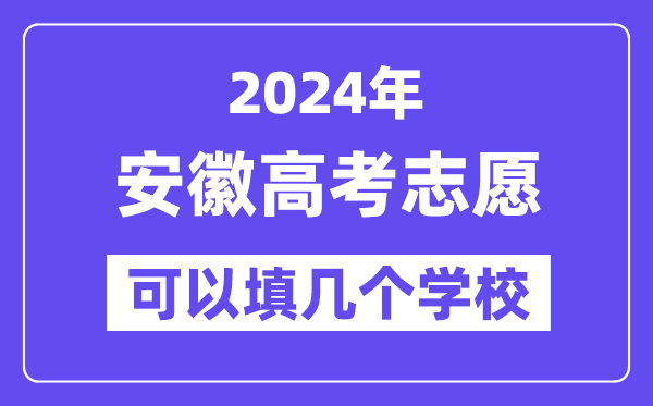 2024安徽高考志愿可以填几个学校？附详细填报流程