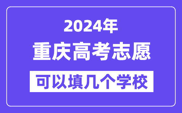 2024重庆高考志愿可以填几个学校？附详细填报流程