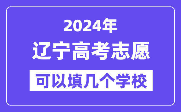 2024辽宁高考志愿可以填几个学校？附详细填报流程