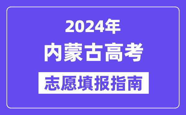 2024内蒙古高考志愿填报怎么填报,最全高考志愿填报指南