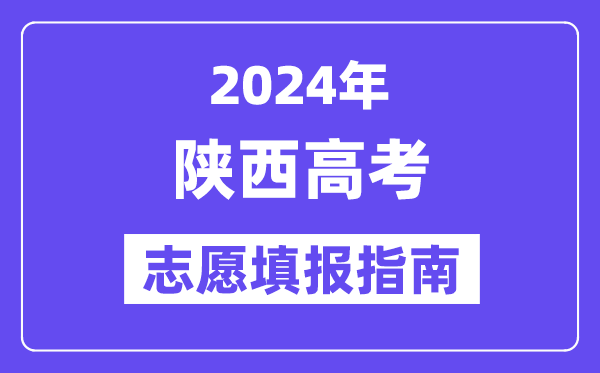 2024陕西高考志愿填报怎么填报,最全高考志愿填报指南