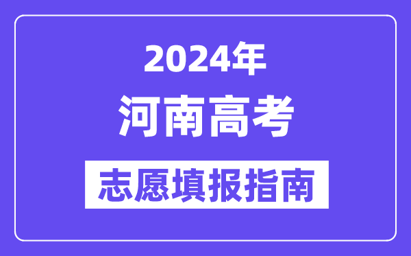 2024河南高考志愿填报怎么填报,最全高考志愿填报指南