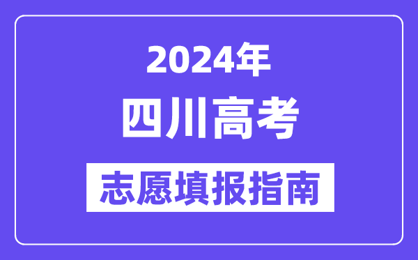 2024四川高考志愿填报怎么填报,最全高考志愿填报指南