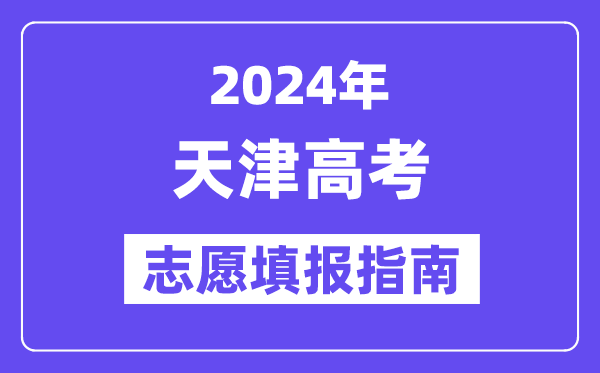 2024天津高考志愿填报怎么填报,最全高考志愿填报指南
