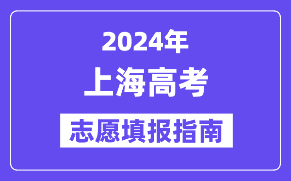 2024上海高考志愿填报怎么填报,最全高考志愿填报指南