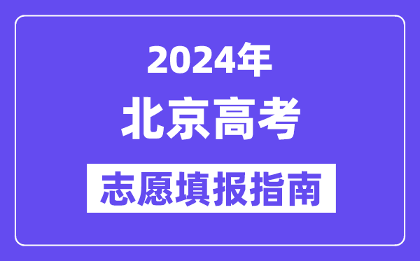 2024北京高考志愿填报怎么填报,最全高考志愿填报指南