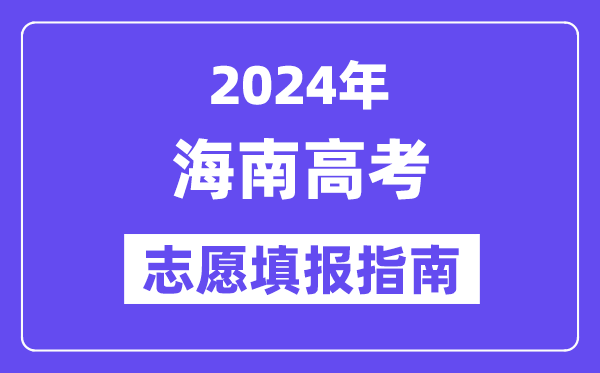 2024海南高考志愿填报怎么填报,最全高考志愿填报指南