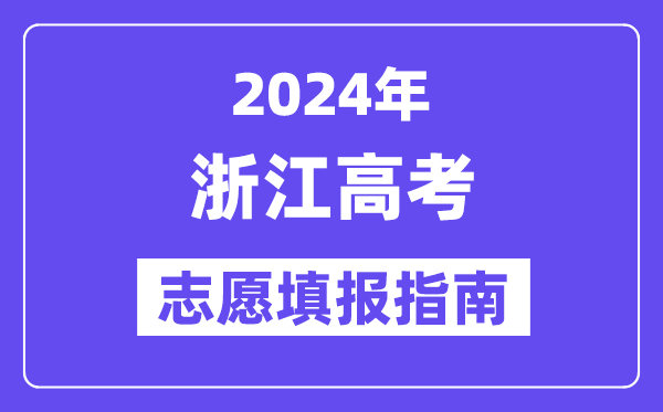 2024浙江高考志愿填报怎么填报,最全高考志愿填报指南