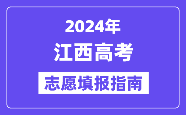 2024江西高考志愿填报怎么填报,最全高考志愿填报指南