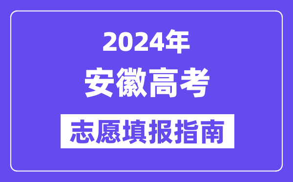 2024安徽高考志愿填报怎么填报,最全高考志愿填报指南