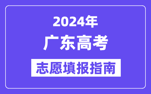 2024广东高考志愿填报怎么填报,最全高考志愿填报指南