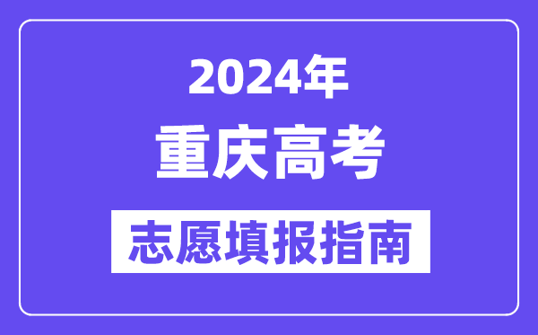 2024重庆高考志愿填报怎么填报,最全高考志愿填报指南